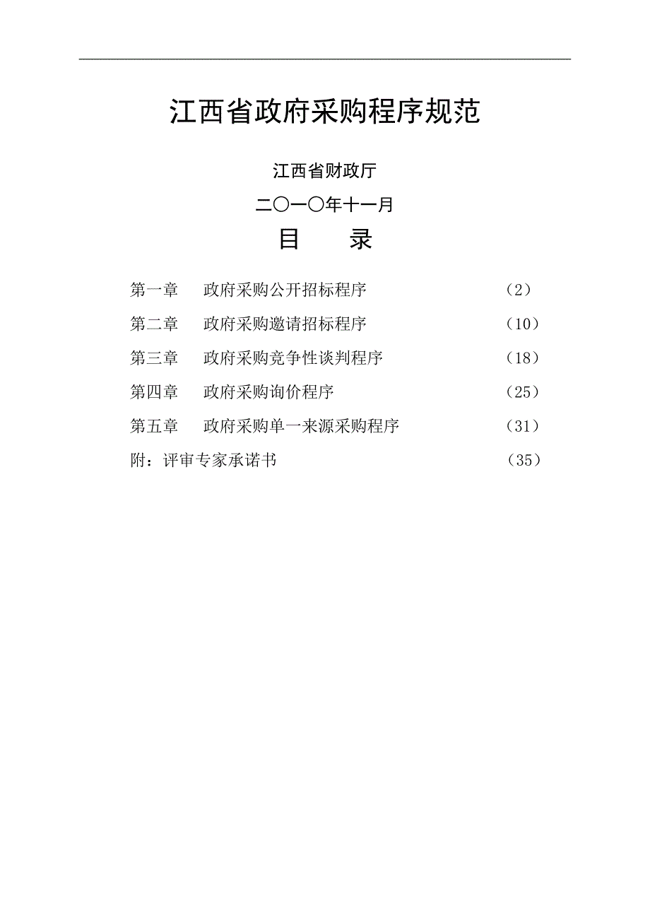 江西省政府采购程序规范_第1页