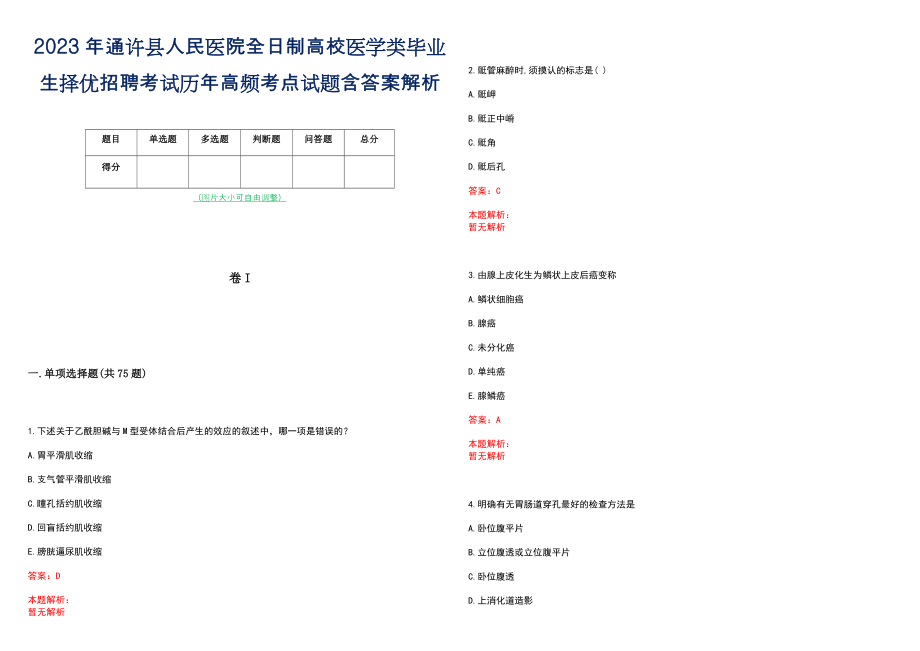 2023年通许县人民医院全日制高校医学类毕业生择优招聘考试历年高频考点试题含答案解析_第1页