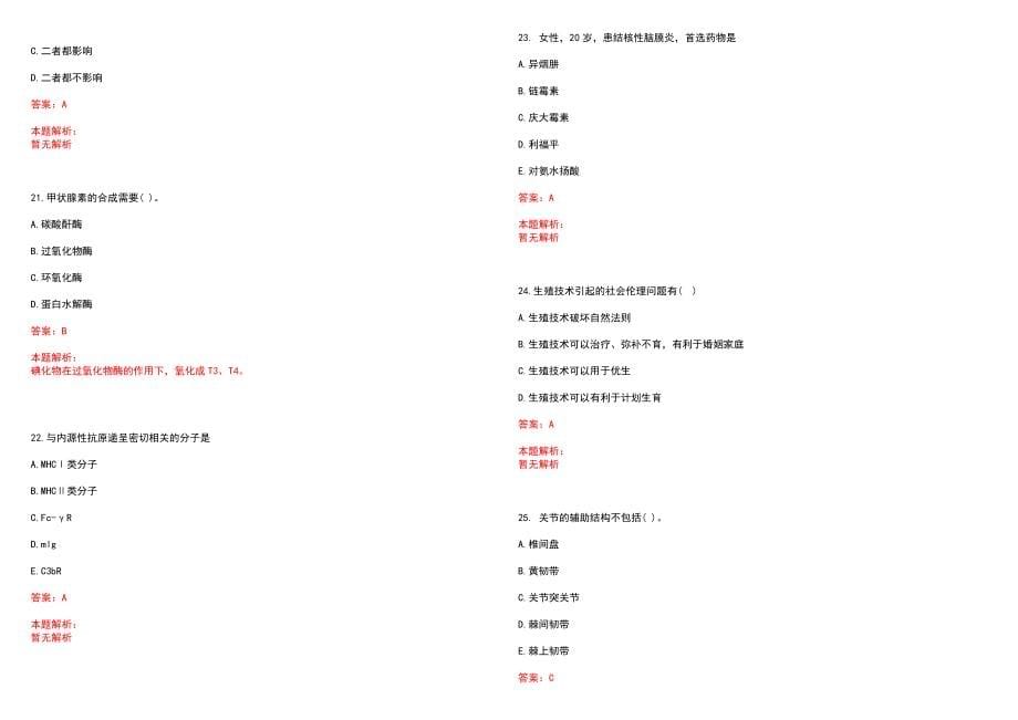 2023年通许县人民医院全日制高校医学类毕业生择优招聘考试历年高频考点试题含答案解析_第5页