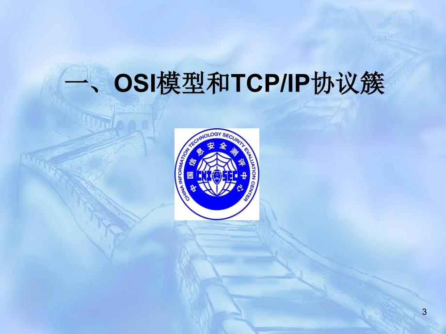 CISP通信与网络安全基础_第3页