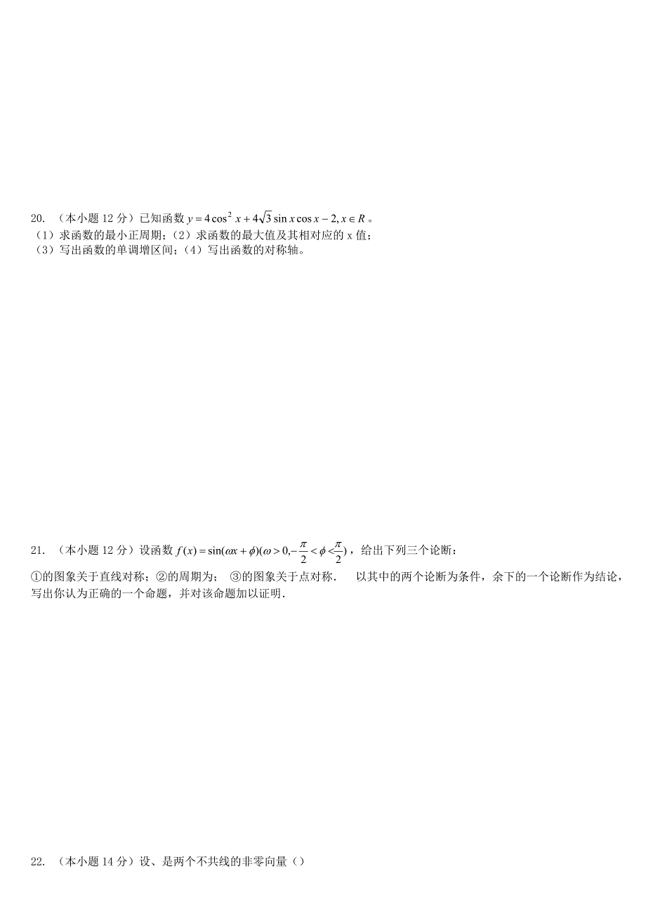 2022年高一数学 综合试题 新人教A版必修4_第4页