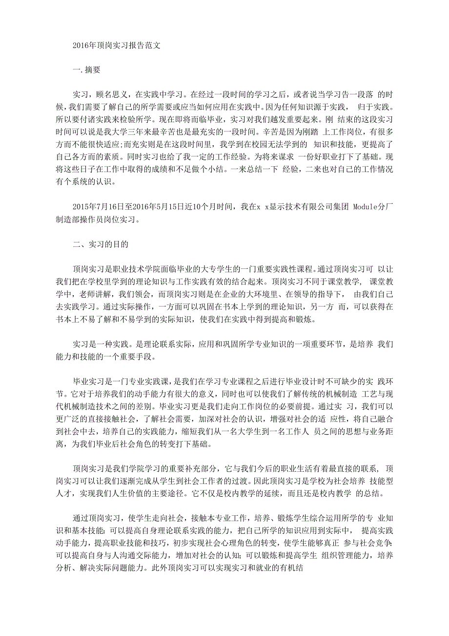 2016年顶岗实习报告范文_第1页