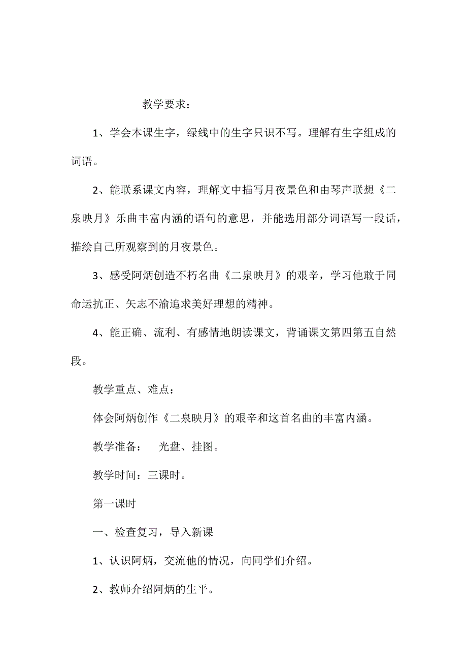 小学五年级语文教案——《二泉映月》教学设计之三_第1页