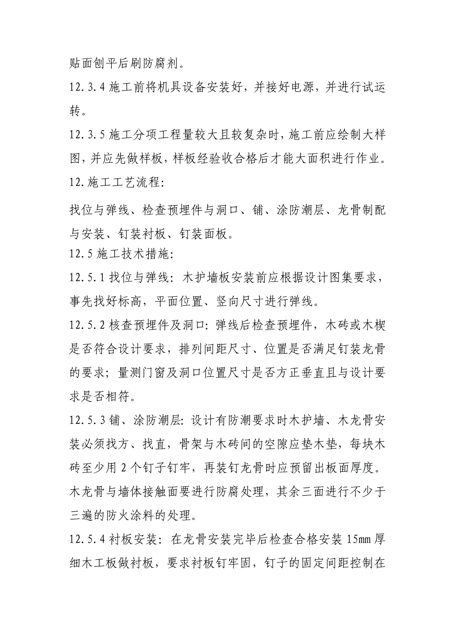 装饰板墙面施工工艺(最全).doc_第2页