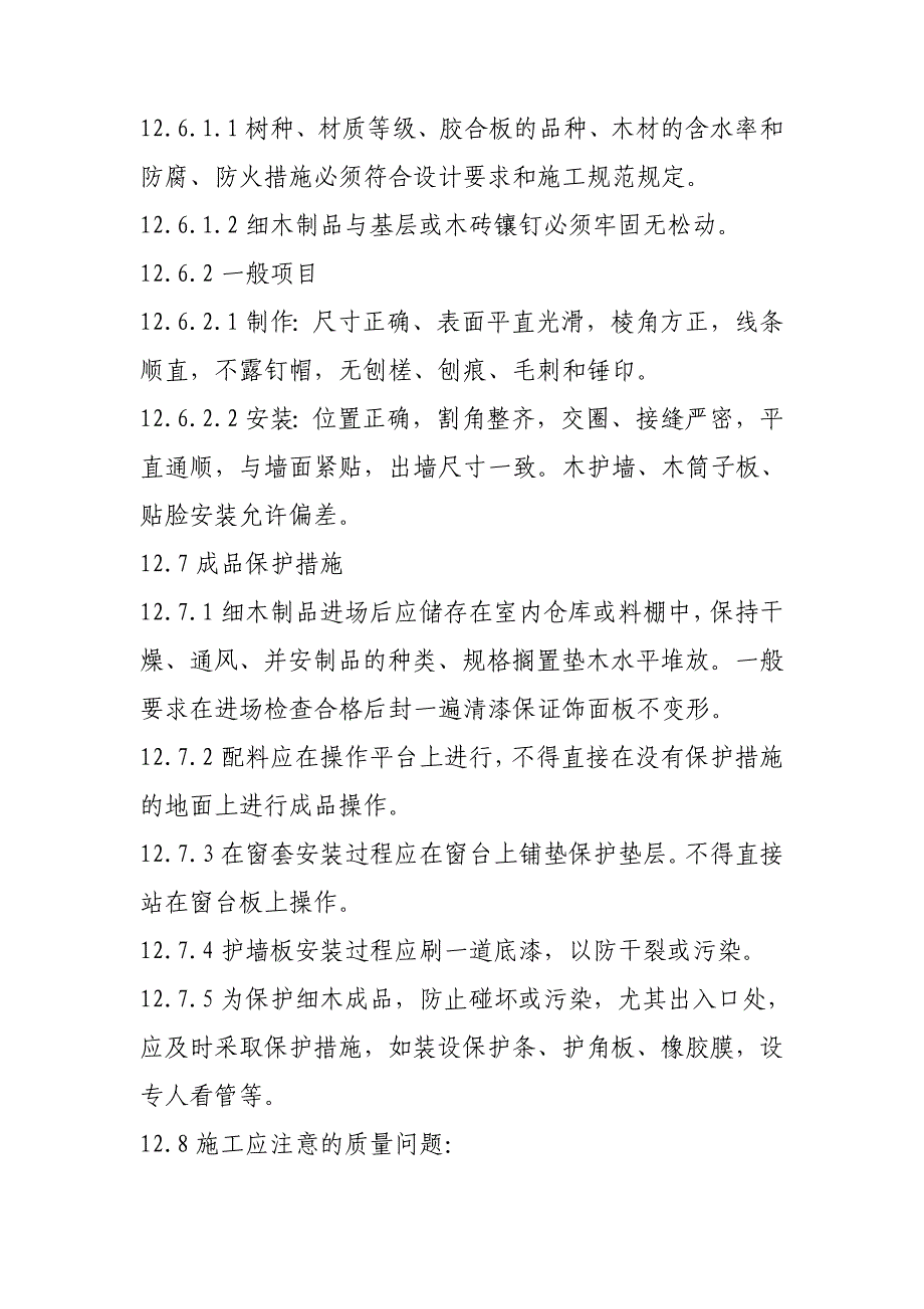 装饰板墙面施工工艺(最全).doc_第4页