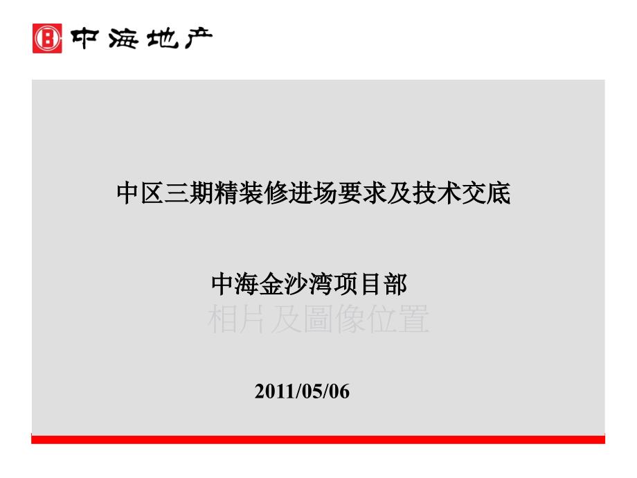 中区三期精装修进场要求及技术交底(最终版)ppt课件_第1页