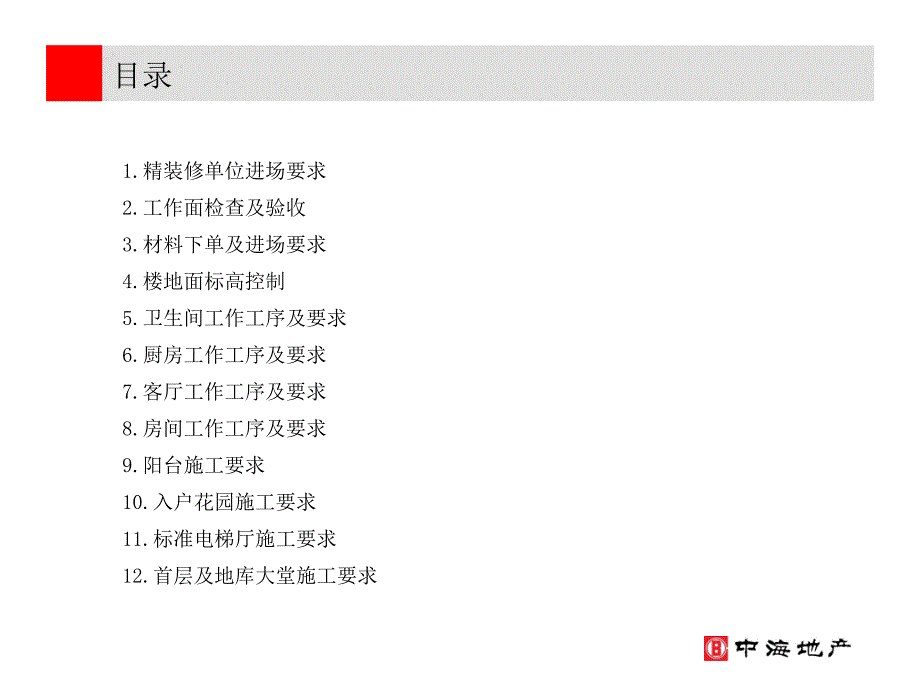 中区三期精装修进场要求及技术交底(最终版)ppt课件_第2页