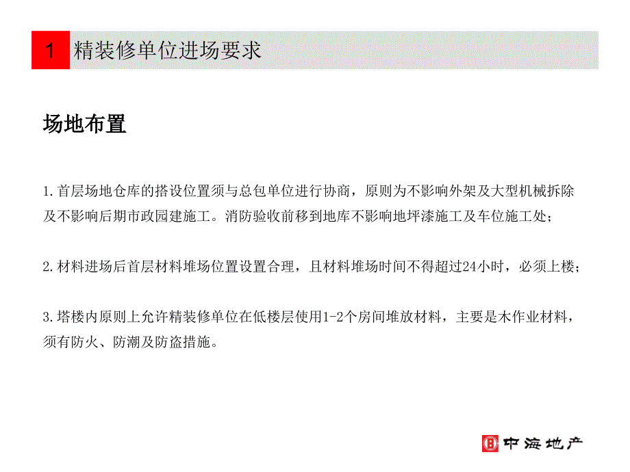 中区三期精装修进场要求及技术交底(最终版)ppt课件_第3页