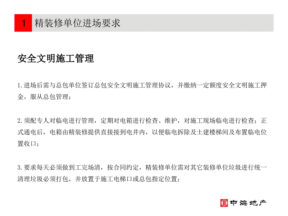 中区三期精装修进场要求及技术交底(最终版)ppt课件_第4页