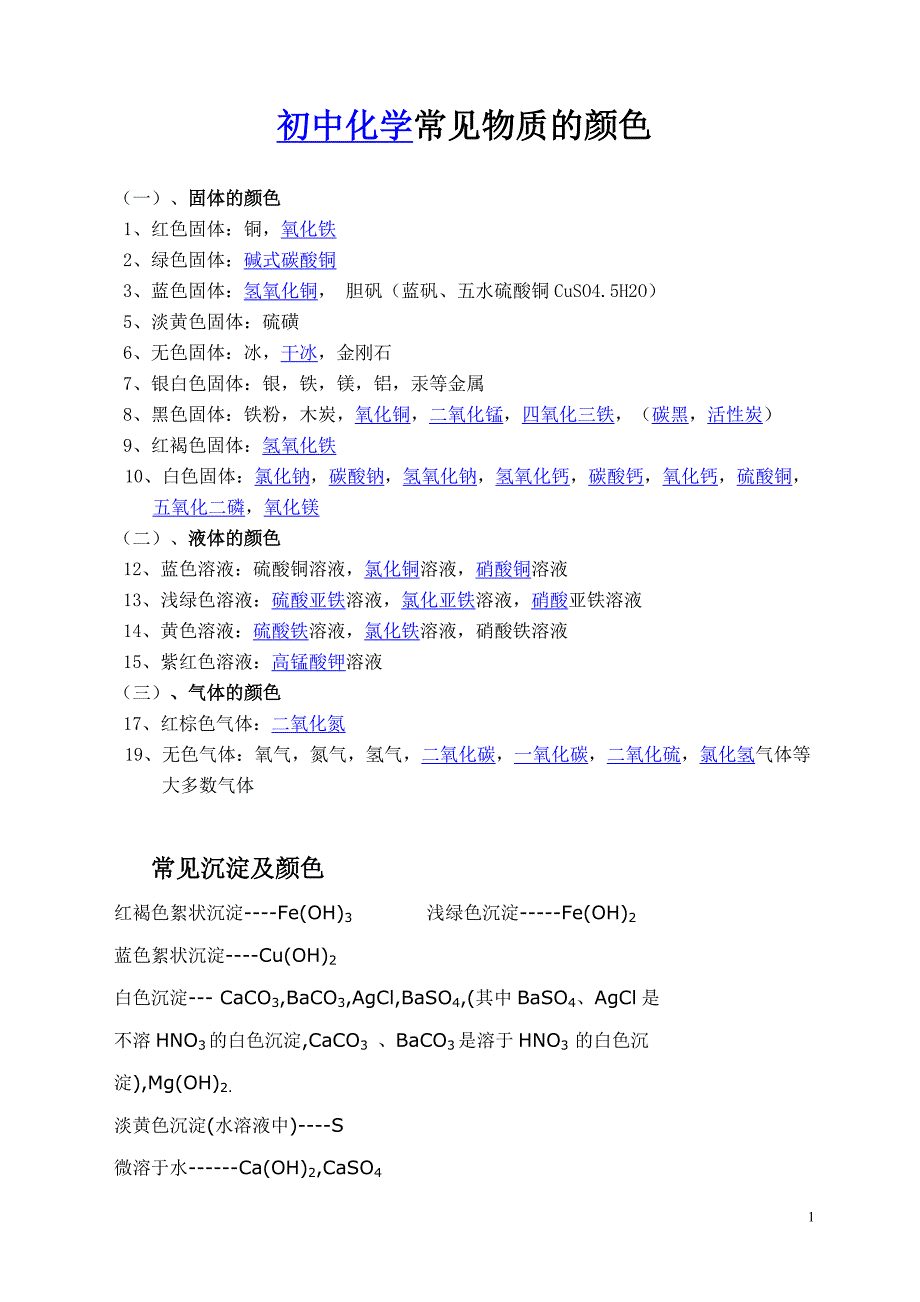 初中化学常见物质的颜色;_第1页