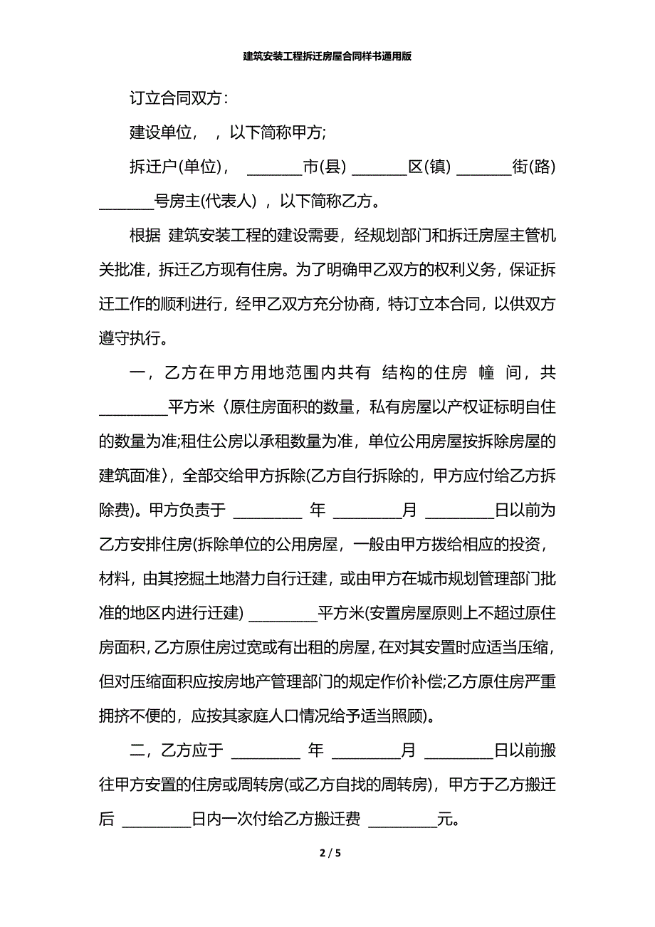 建筑安装工程拆迁房屋合同样书通用版_第2页