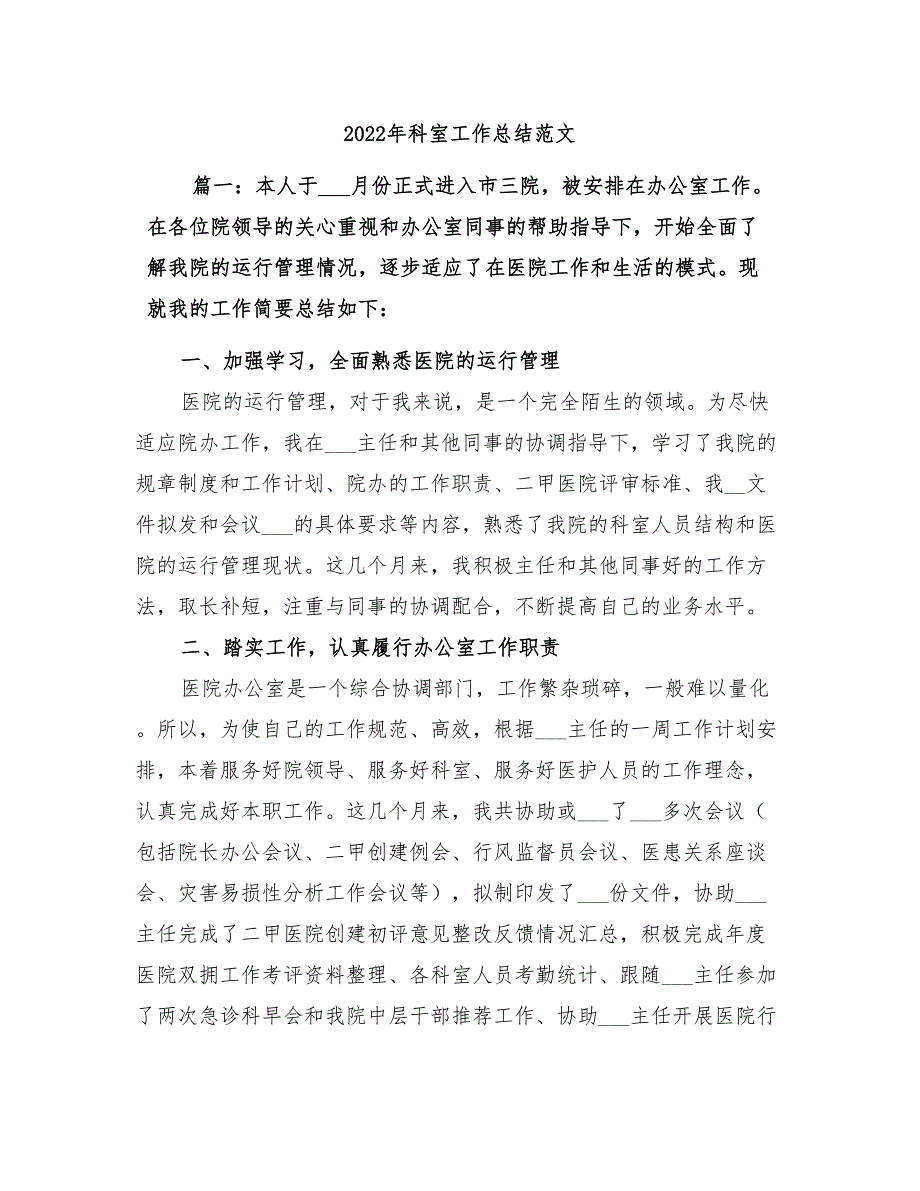 2022年科室工作总结范文_第1页