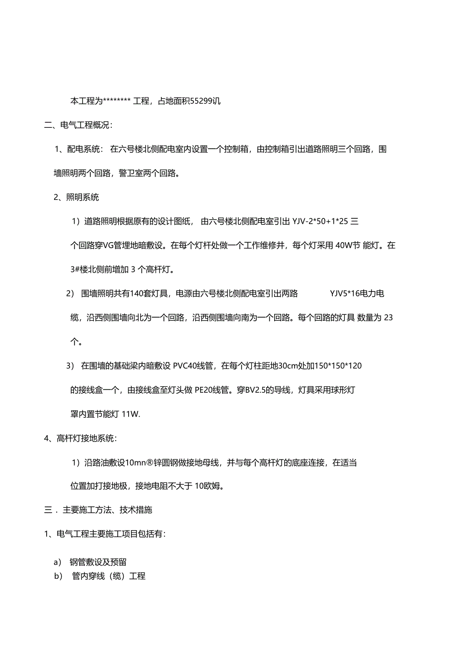 绿化工程电气施工方案_第1页