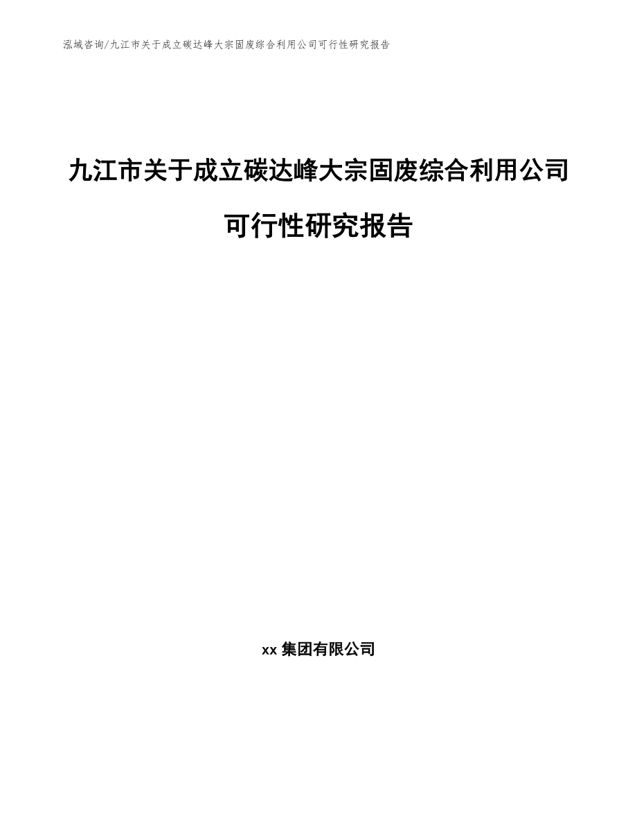 九江市关于成立碳达峰大宗固废综合利用公司可行性研究报告_范文_第1页