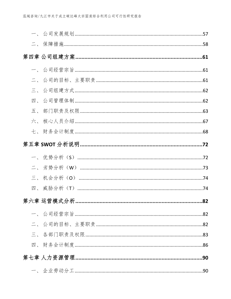 九江市关于成立碳达峰大宗固废综合利用公司可行性研究报告_范文_第4页