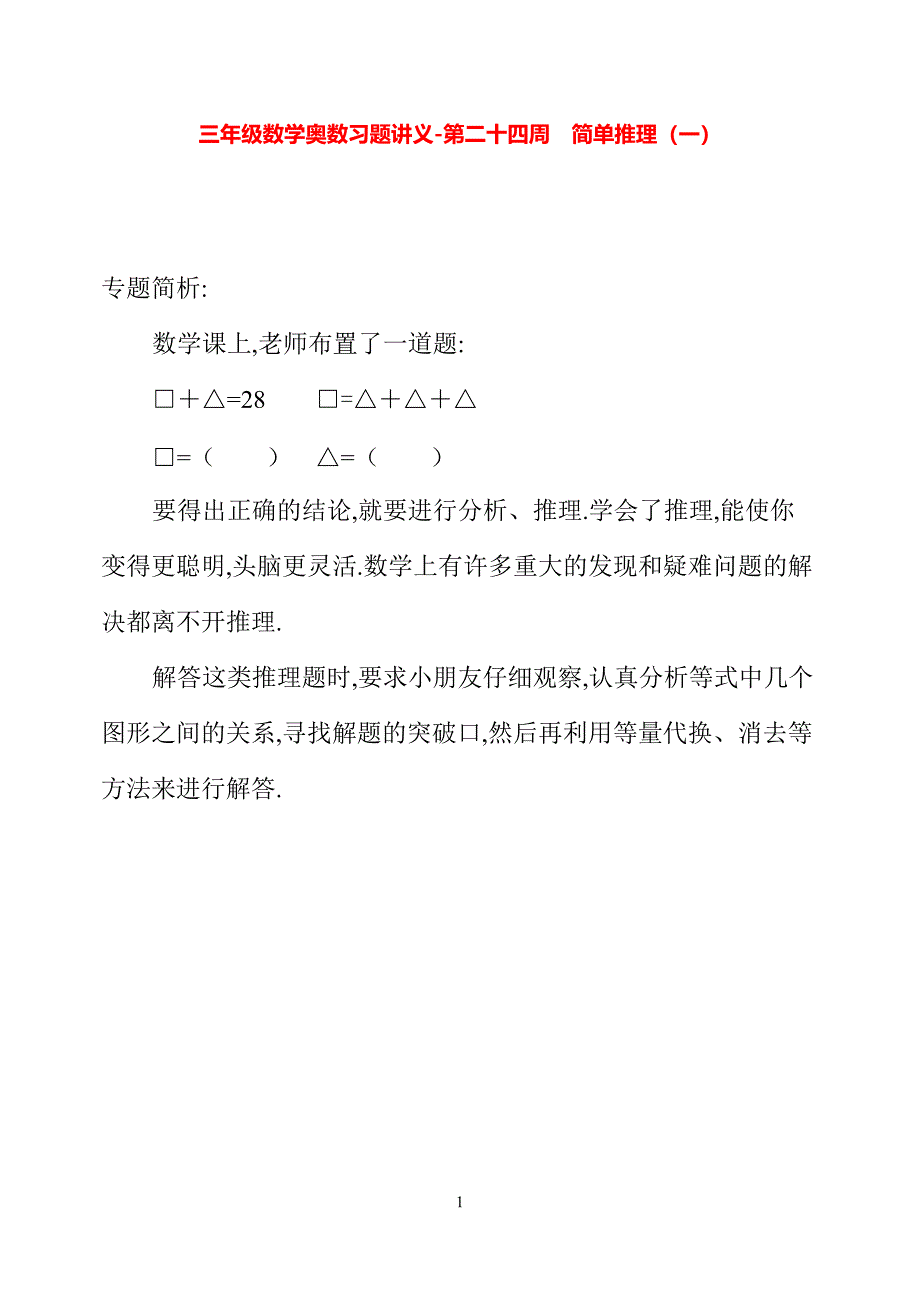 三年级数学奥数习题讲义《简单推理（一）》_第1页