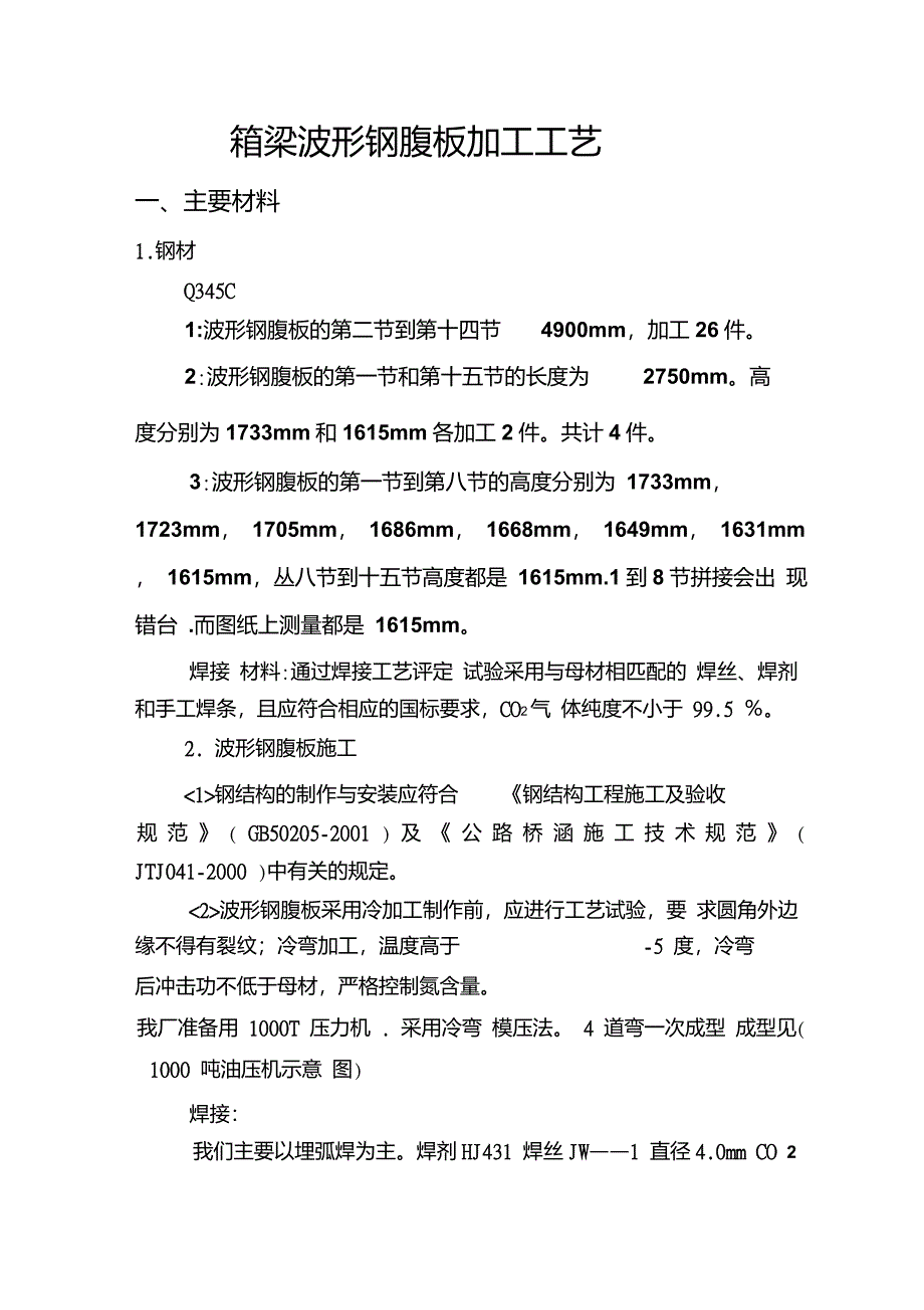 箱梁波形钢腹板加工工艺讲解_第1页