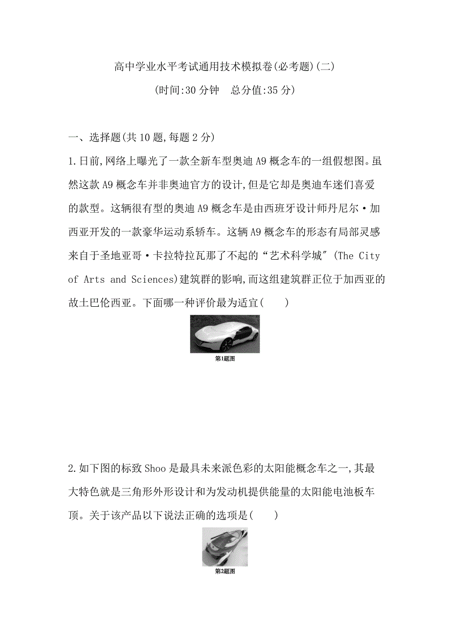 高中学业水平考试通用技术模拟卷(必考题)(二)分析_第1页