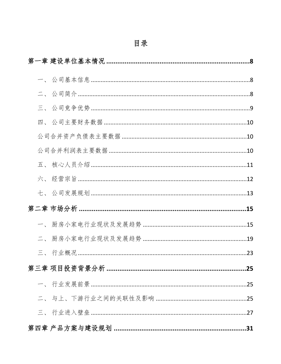 苏州厨房小家电项目可行性研究报告_第1页