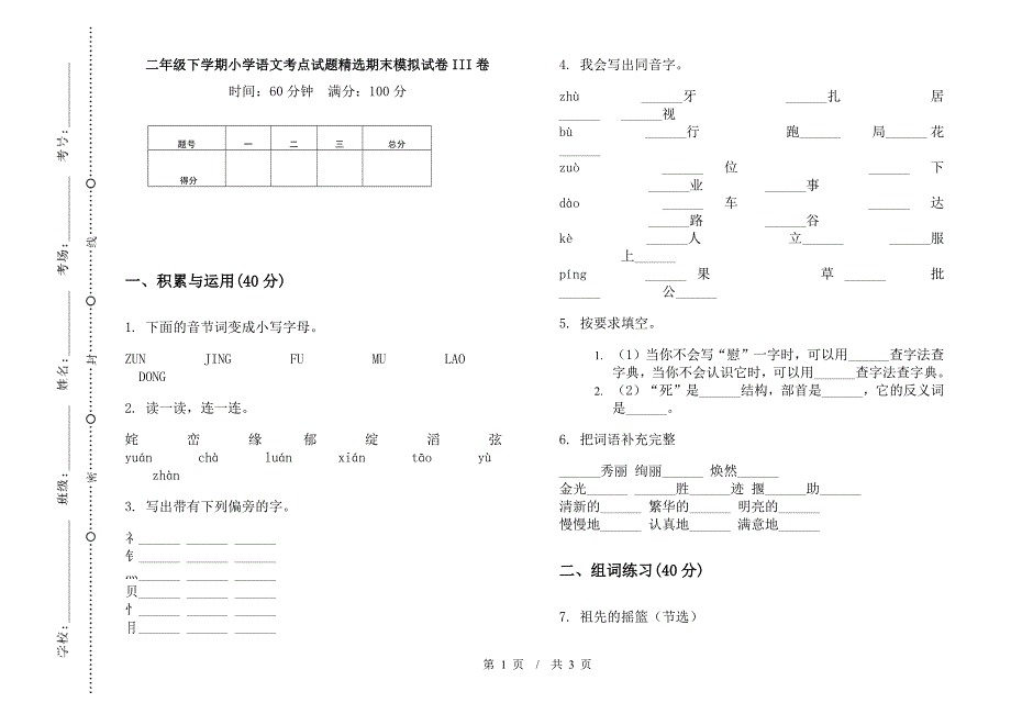 二年级下学期小学语文考点试题精选期末模拟试卷III卷.docx_第1页