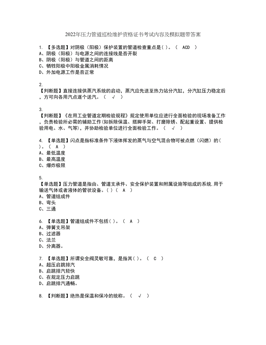 2022年压力管道巡检维护资格证书考试内容及模拟题带答案点睛卷8_第1页