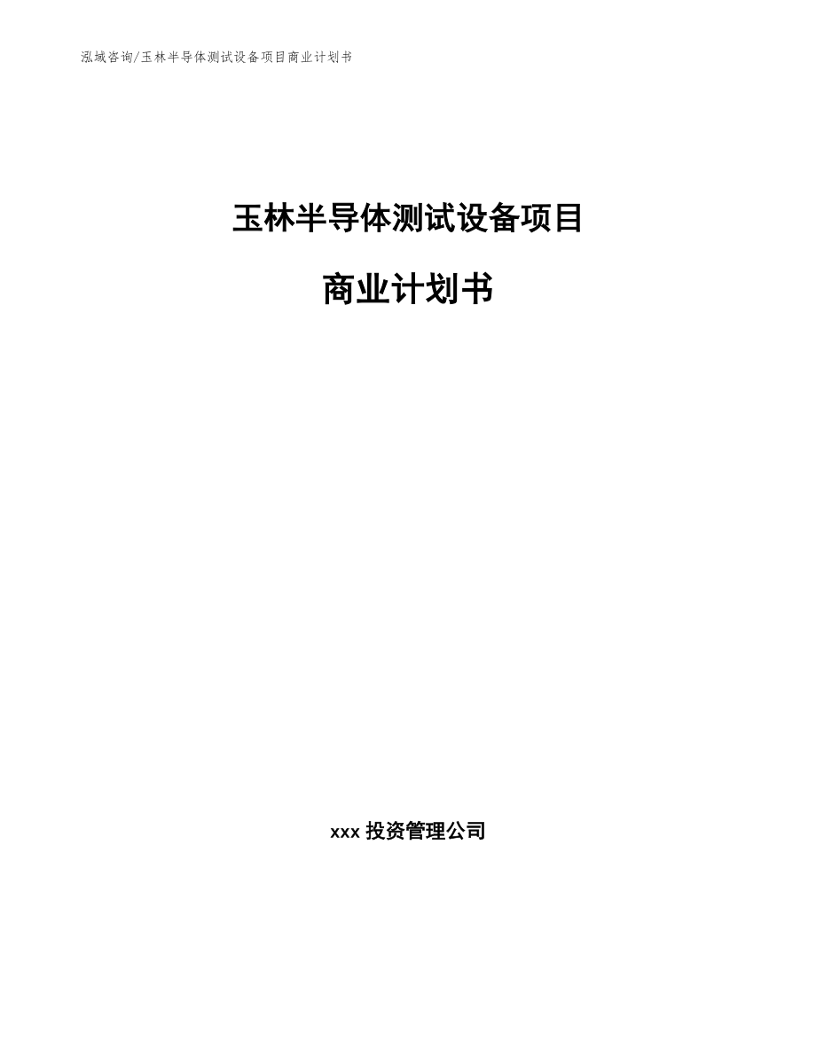 玉林半导体测试设备项目商业计划书【参考模板】_第1页