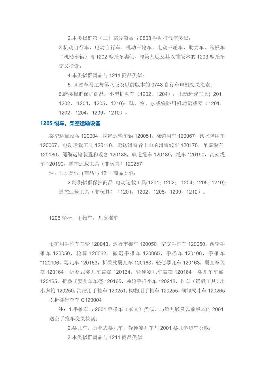 第 12 类 车辆,陆、空、海用运载器 (2).doc_第4页