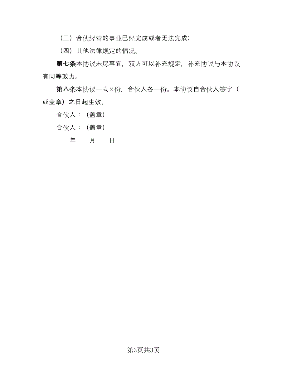 两人合伙经营投资协议（2篇）.doc_第3页