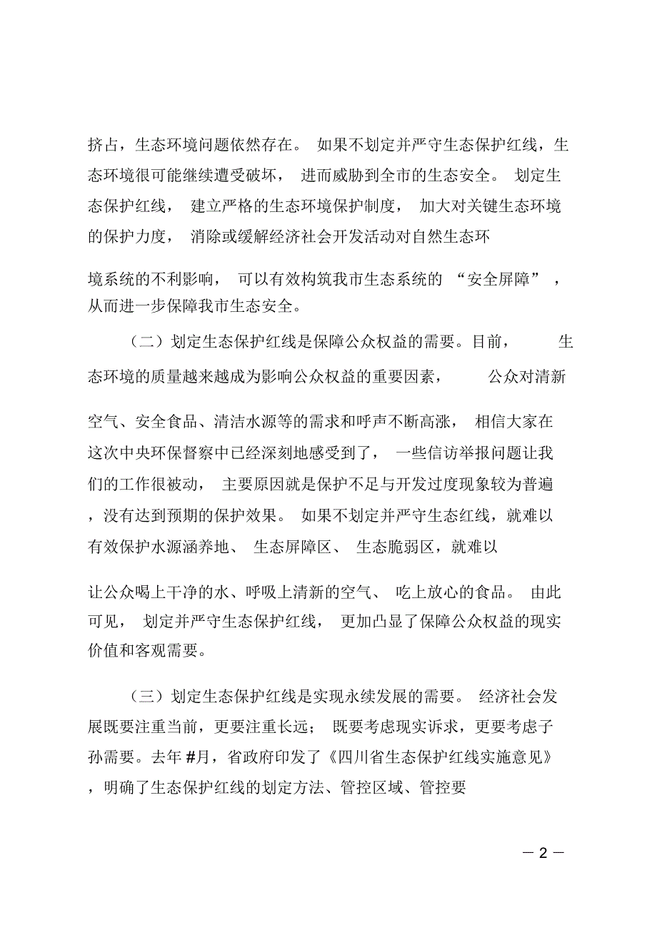 在全市生态保护红线划定工作部署会上的讲话_第2页