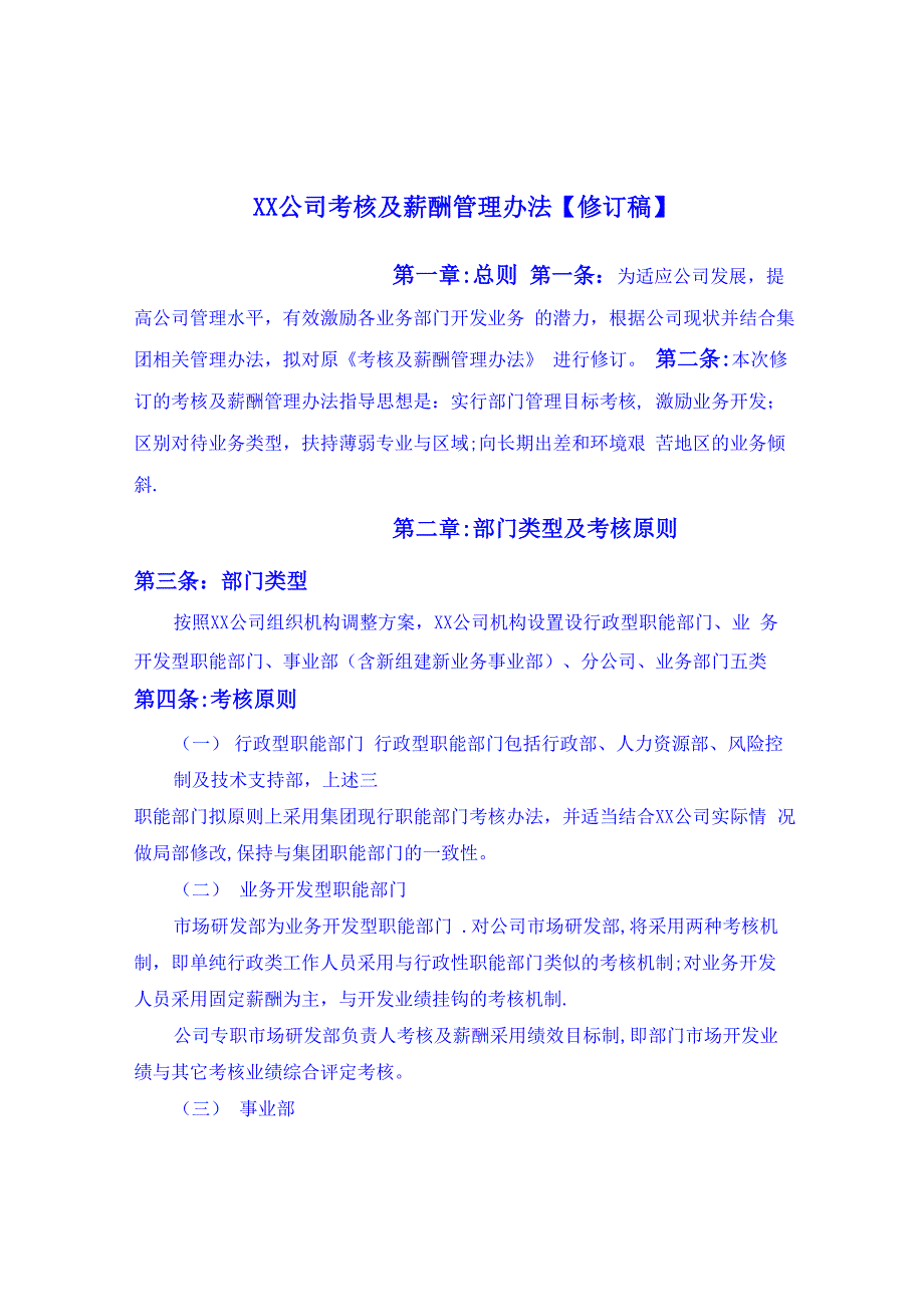 公司考核及薪酬管理办法修订稿_第1页