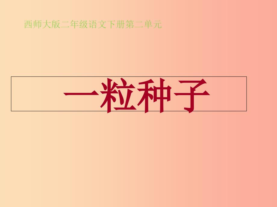 2022二年级语文下册课文12一粒种子教学课件西师大版_第1页