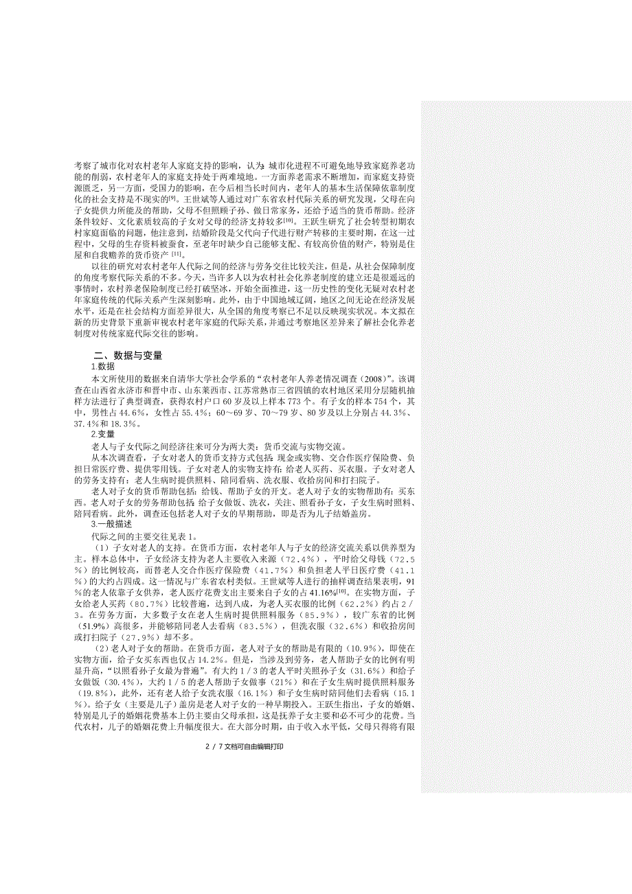 农村老年家庭代际交往调查研究_第2页