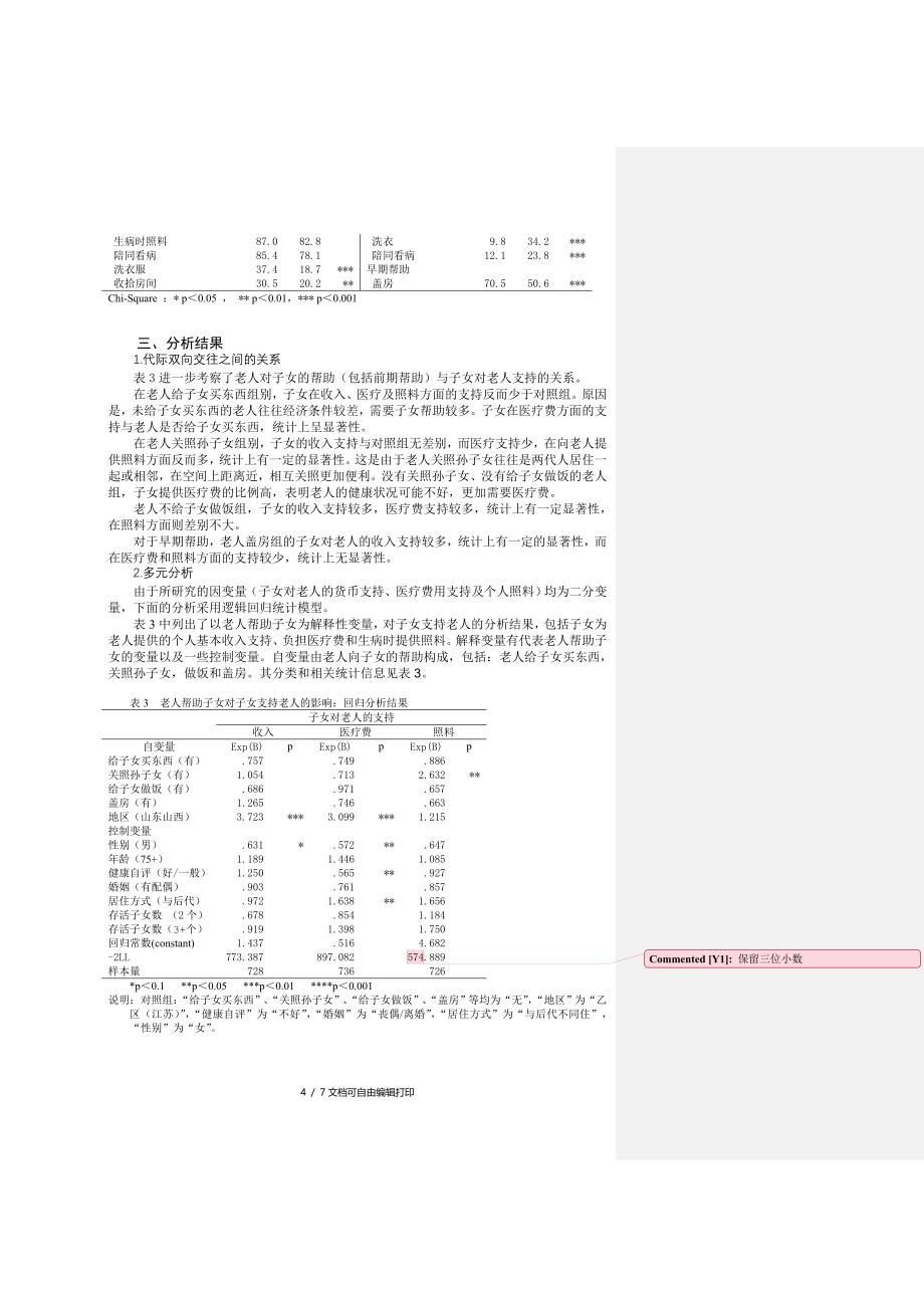 农村老年家庭代际交往调查研究_第4页