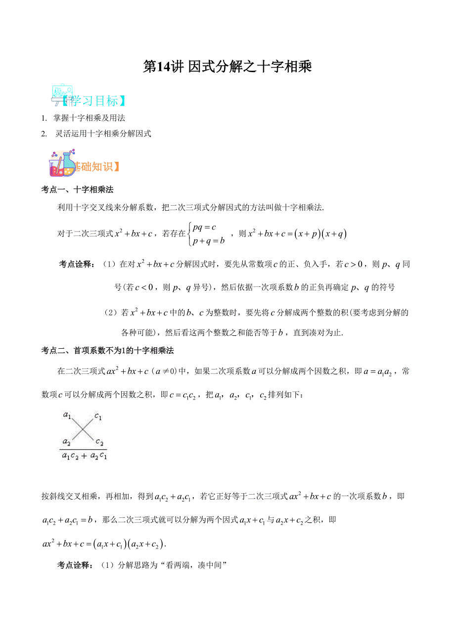 第14讲 因式分解之十字相乘-2021年新八年级数学（华师大版）（原卷版）_第1页