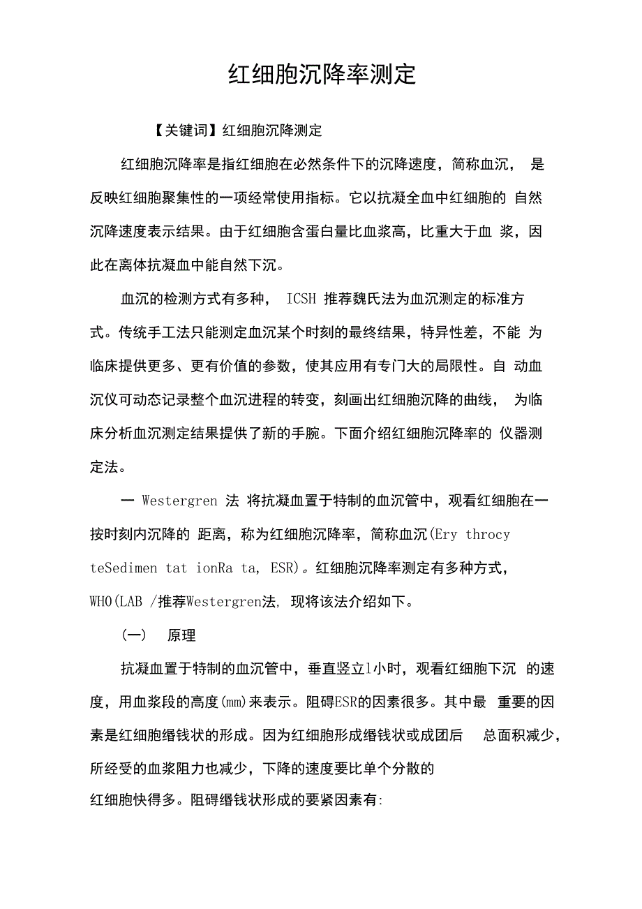 红细胞沉降率测定_第1页