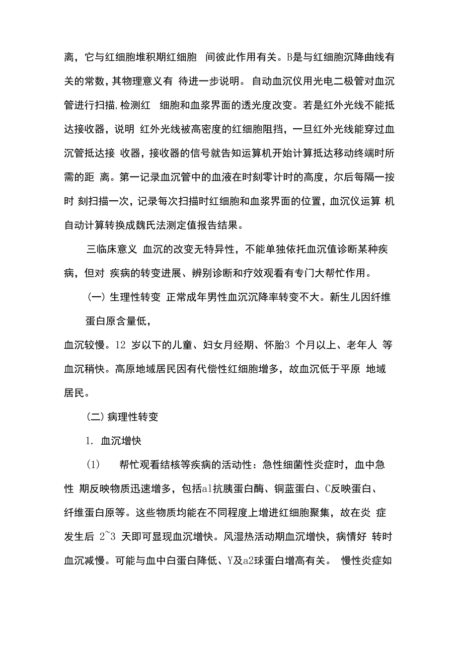 红细胞沉降率测定_第4页