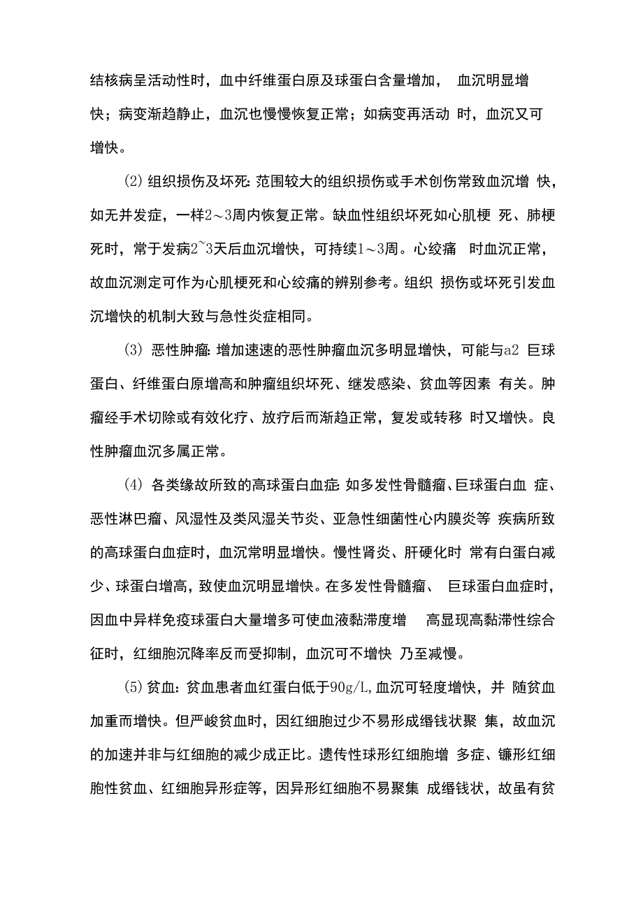 红细胞沉降率测定_第5页