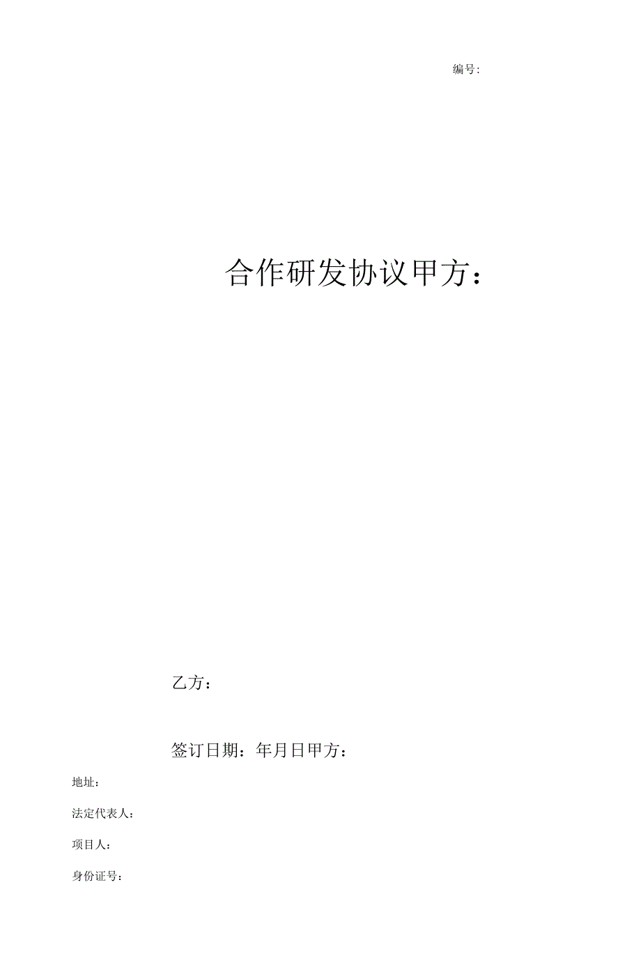 合作研发合同协议书范本.docx_第1页