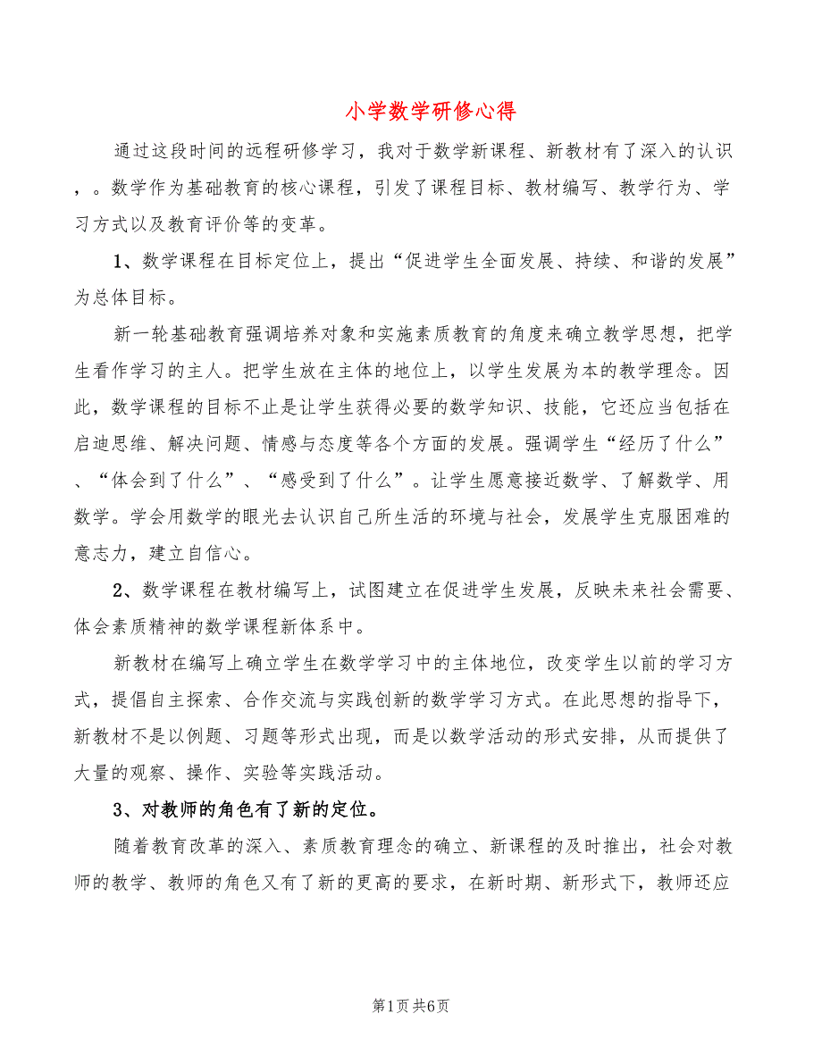 小学数学研修心得_第1页