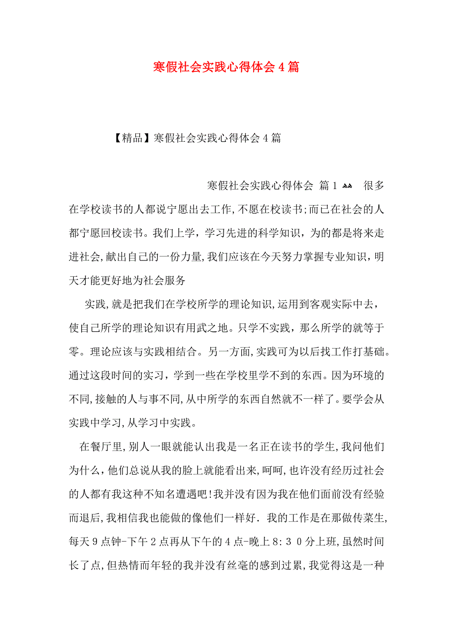 寒假社会实践心得体会4篇_第1页