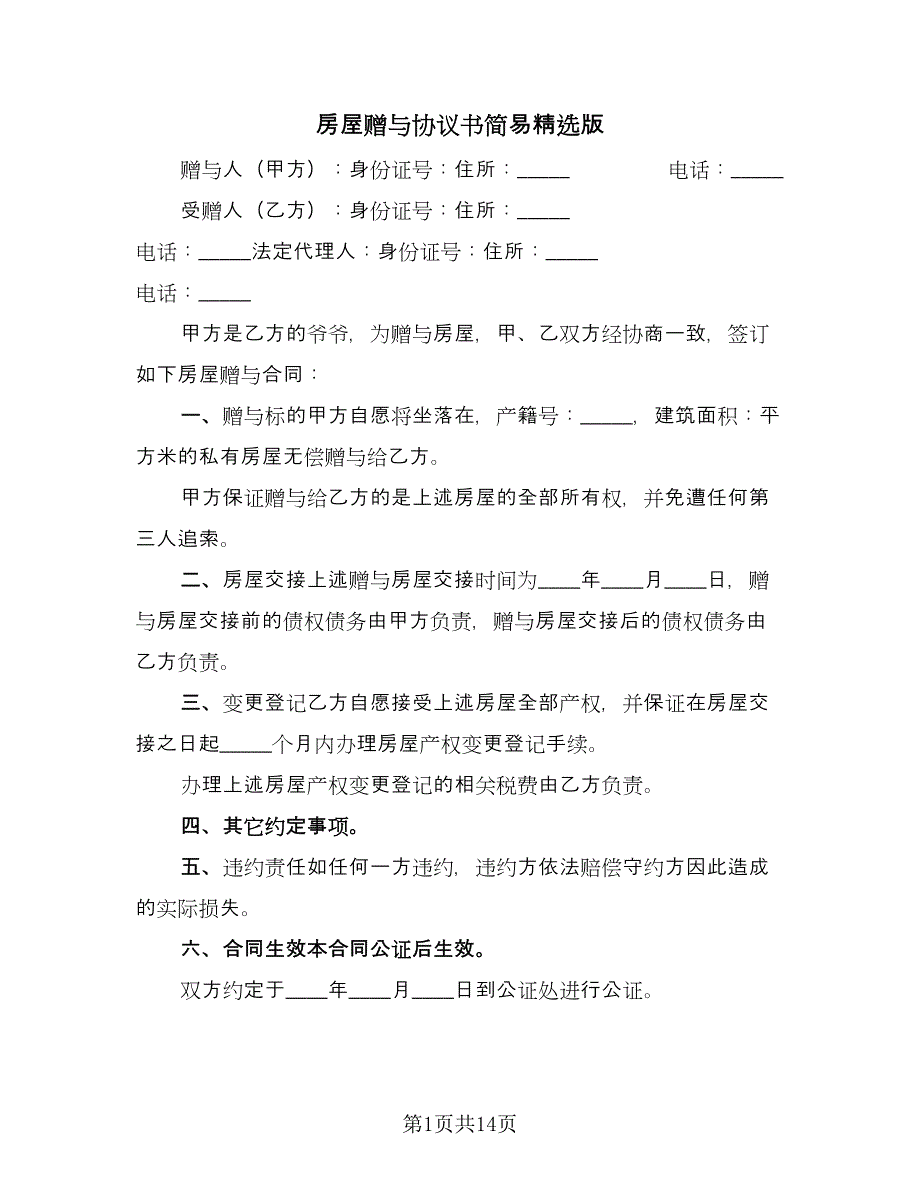 房屋赠与协议书简易精选版（八篇）.doc_第1页