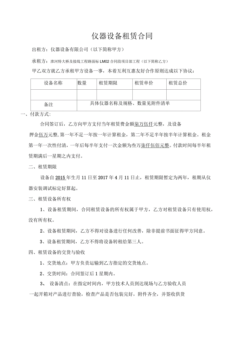 实验室仪器设备租赁合同(通用版)_第1页