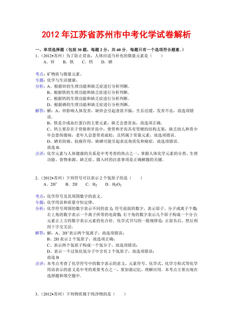 2012年江苏省苏州市中考化学试卷解析_第1页