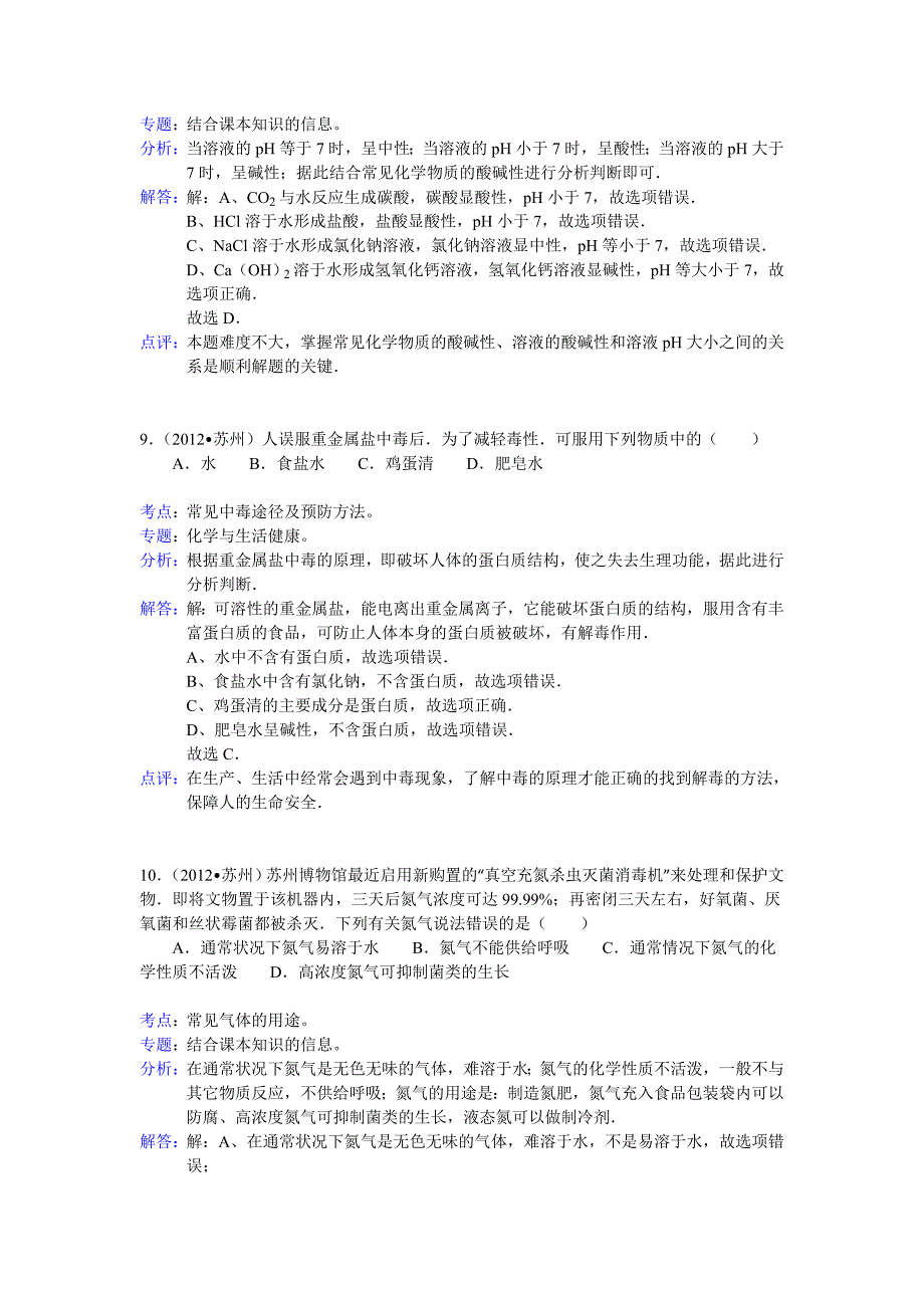 2012年江苏省苏州市中考化学试卷解析_第4页