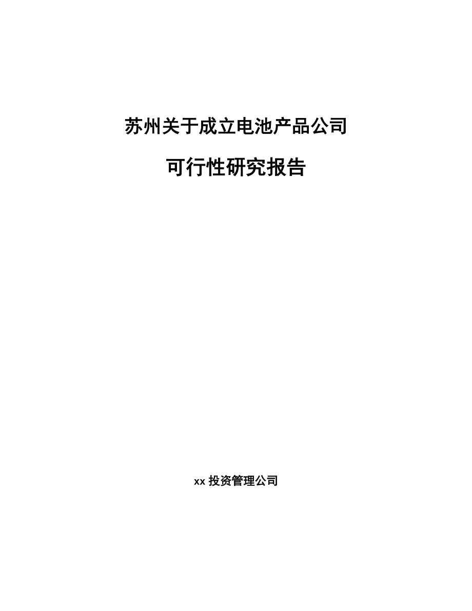 苏州关于成立电池产品公司可行性研究报告_第1页