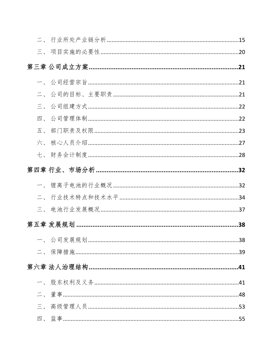 苏州关于成立电池产品公司可行性研究报告_第4页