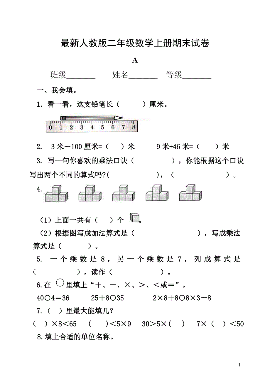 小学二年级数学上册期末试题　共三套_第1页