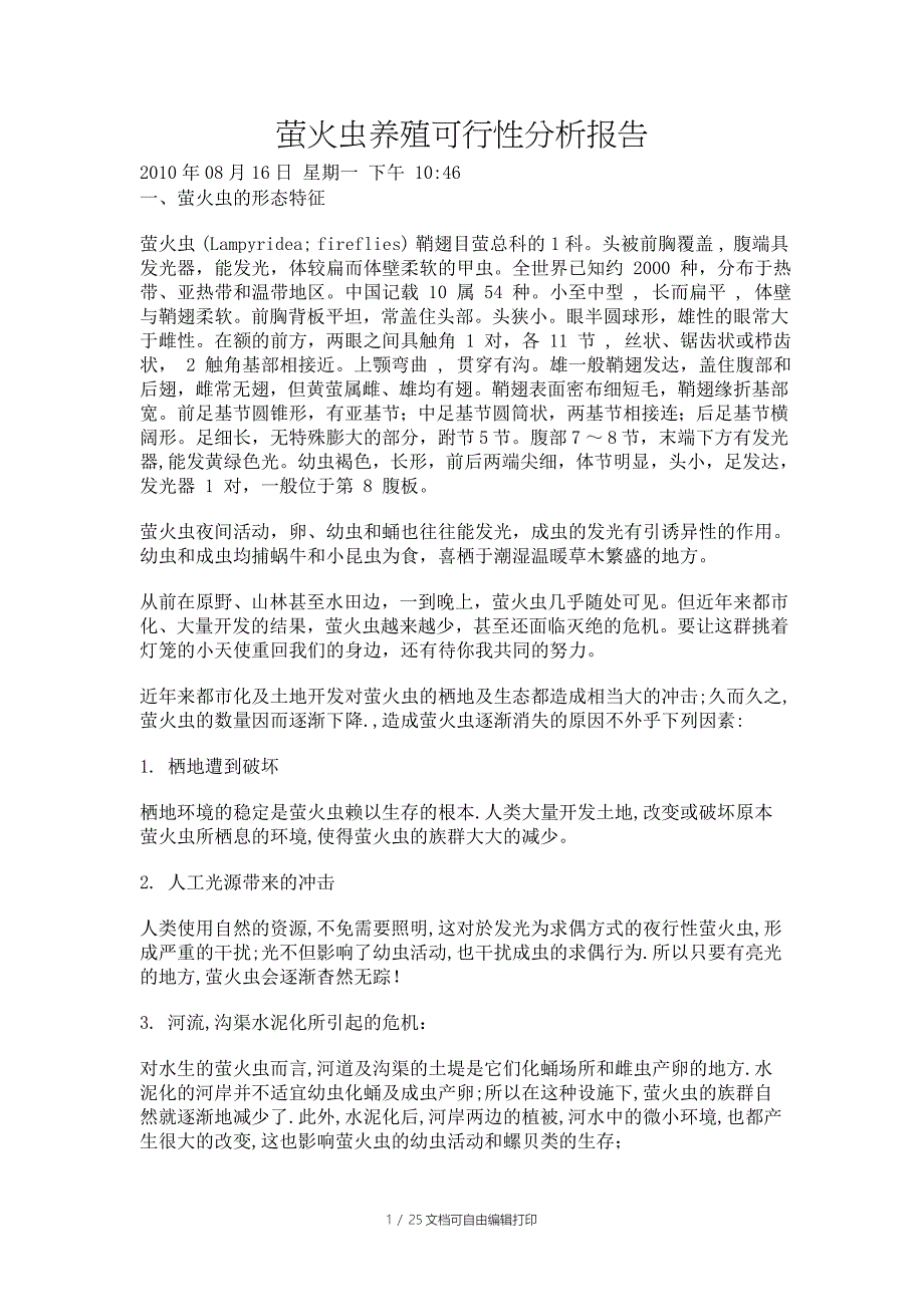 萤火虫养殖可行性分析报告_第1页