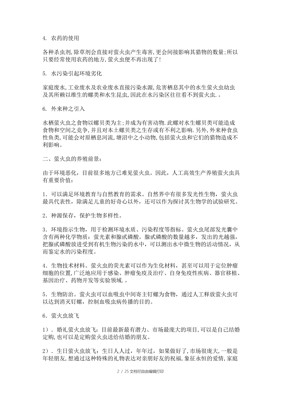 萤火虫养殖可行性分析报告_第2页