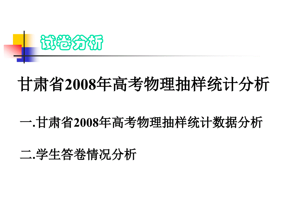 高考物理试题分析_第4页